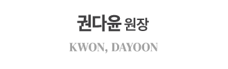 권다윤 원장